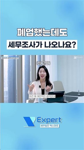 폐업 후에도 세무조사가 나온다고?????????? #폐업 #폐업지원금 #폐업신고 #매출 #자영업자 #개인사업자 #국세청 #세금 #세무조사
