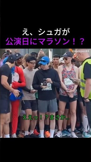 公演当日に12km完走！？それでもステージに立ったシュガがすごすぎた #bts #防弾少年団 #韓国アイドル #btsライブ