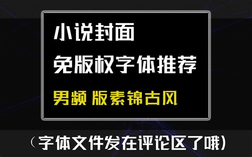【小说封面】免版权可商字体推荐
