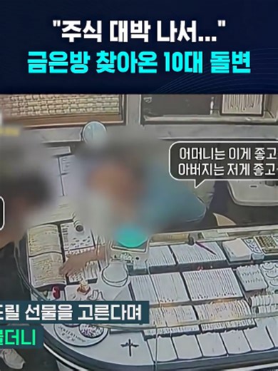 "주식 대박 나서" 금은방 찾아온 10대 돌변 #주식 #어버이날 #효자 #절도 #도둑