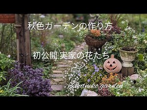 秋色ガーデンの作り方♪初公開実家の花たち/オリジナルな自分の世界