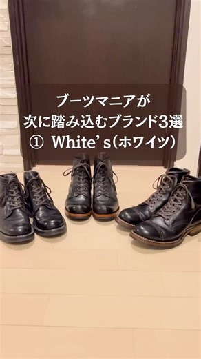 【深沼注意】ブーツマニアが次に踏み込むブランド3選①White’s（ホワイツ）