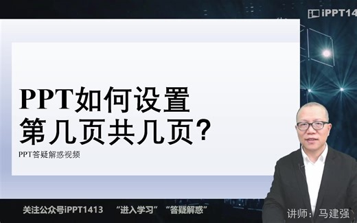 PPT如何设置第几页共几页？