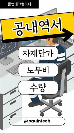 [폴앤테크컴퍼니 #shorts No.260430-2] 전기공사, 통신공사, 소방전기공사의 공내역서를 견적서(내역서)로 작성