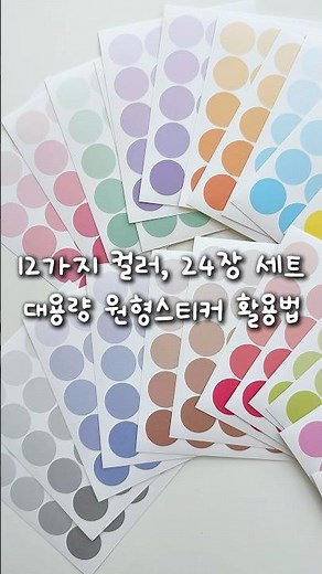 원형스티커 다양한 활용법 💞