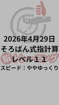 そろばん式指計算 レベル１１ ややゆっくりスピード 2026年4月29日 #そろばん #そろばん式脳トレーニング #脳トレ #認知症予防 #脳トレーニング #指体操 #そろばん式指計算