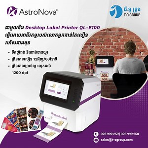 ជាមួយនឹង Desktop Label Printer QL-E100 ធ្វើអោយអាជីវកម្មរបស់លោកអ្នក កាន់តែលឿន និងរហ័សជាងមុន សម្រាប់ព័ត៌មានបន្ថែមអាចទំនាក់ទំនងតាមរយ: ☎️093 999 258 | 093 999 259 sales@t-ogroup.com | T.O Group | Facebook