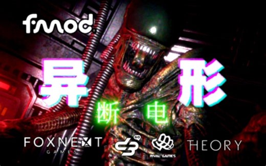《异形：断电(Alien: Blackout)》2019年的恐怖生存类手游，由异形IP改编的类似玩具熊的五夜后宫的手机游戏