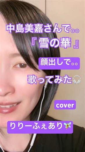 『雪の華』👱🏻‍♀️顔出しで歌ってみた🎧りりーふぇあり🧚‍♂️#cover