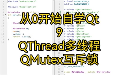 【从0自学Qt】QThread多线程 moveToThread和QMutex互斥锁