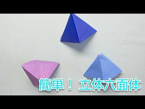 折り紙一枚で出来る、簡単！立体六面体