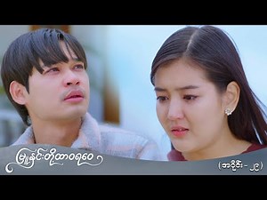 မြူနှင်းတို့ ထာဝရဝေ (အပိုင်း-၂၉) | Episode 29 | Pyone Play