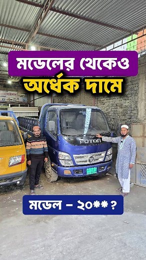 19K views · 216 reactions | মডেলের থেকেও অর্ধেক দামে Foton 2020 model Used Foton truck BD Foton 2020 price Bangladesh #Foton2020 #UsedCarBD #FotonTruckBD | Bikroy Group | Facebook