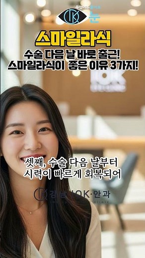 수술다음날 출근 강남 스마일라식이 라식보다 좋은 이유? #스마일라식 #라식라섹 #강남안과 #아이오케이안과 #근처안과 #오영삼원장