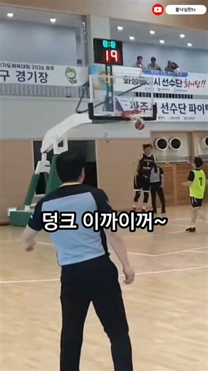 덩크는 +1 안주나요? #불낙심판 #불낙박스 #불낙심판아카데미 #덩크 #26경기도체육대회