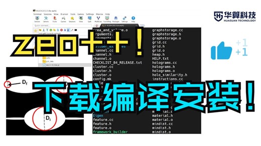 zeo  安装速通教程：环境配置、编译调参，终结报错！| 华算科技