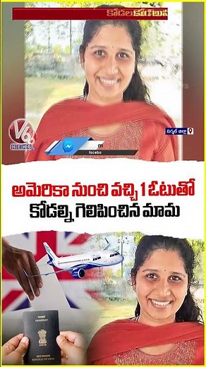 One Vote Victory : NRI Uncle’s Vote Helps Daughter in Law Win Sarpanch Election | Nirmal | V6 News