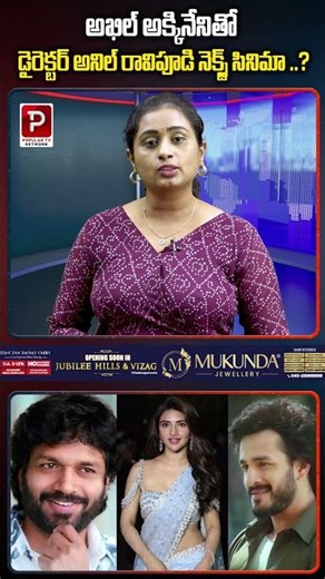 అఖిల్ అక్కినేని తో డైరెక్టర్ అనిల్ రావిపూడి నెక్స్ట్ సినిమా | Telugu Popular TV
