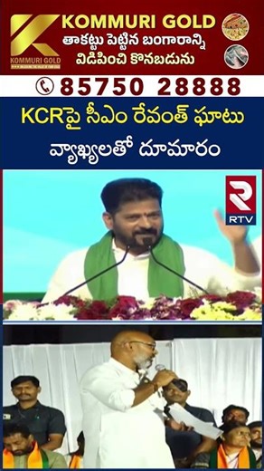 KCRపై సీఎం రేవంత్ ఘా*టు వ్యాఖ్యలతో దూ*మారం | KTR and MP Arvind Comments On Revanth | RTV