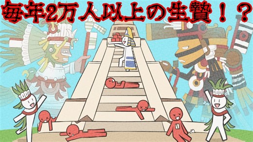 【ゆっくり歴史解説】かつてアステカ文明で行われていた生贄の儀式がやばい件（前編）