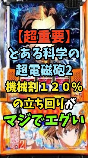 【超重要】レールガン2期待値3000円OVERの狙い目を解説！#パチスロ #とある科学の超電磁砲 #天井狙い