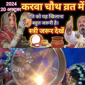 38K views · 303 reactions | karva chauth करवा चौथ पर पति को यह खिलाना बहुत जरूरी है करवा चौथ सरल पूजा विधि #karwachauth | बाबा का सच्चा दरबार | Facebook