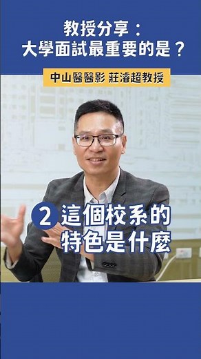 教授分享：大學面試最重要的是？ | 中山醫醫影 莊濬超教授 #大學二階面試 #升學 #面試指引