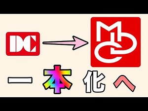 [DC Card finally disappears] "Merged with MUFG Card" to be unified under the MDC mark!