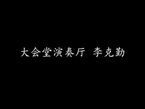 大会堂演奏厅 李克勤 (歌词版)