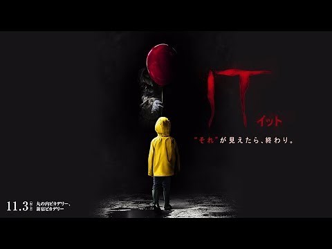 映画『IT／イット “それ”が見えたら、終わり。』予告編【HD】2017年11月3日（祝・金）公開