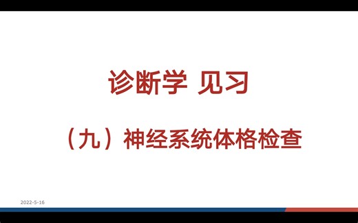 第二组 神经系统检查-运动系统