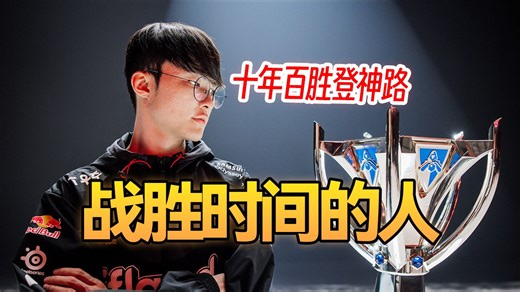 【S13决赛】原来专注与热爱真的能战胜时间，Faker登神四冠重铸荣光，T1对WBG的决赛复盘下集