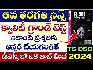TS DSC 2024 6TH SCIENCE GRAND TEST ఇలాంటి ప్రశ్నలకు ఆన్సర్ చేయగలిగితే DSC లో ఒక జాబ్ మీదే