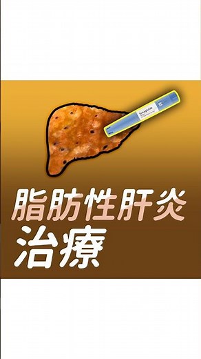 脂肪性肝炎有新治療選項？週纖達大型研究結果曝光