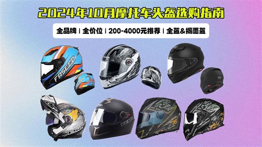 【摩托车、电动车头盔推荐】2024年高性价比摩托车头盔推荐！高颜值、全盔、揭面盔任您挑选！涵盖各价位；坦克、LS2、AVA、野马等等等等！