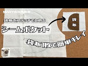 【Mary】袋布1枚「シームポケット」簡単でスッキリ綺麗な仕上げりです！