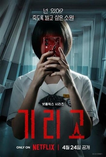 Netflix韓国ドラマ『キリゴ』ネタバレ・レビュー／キャスト一覧とスマホに宿る古の呪いとは？シーズン2の可能性も考察 - デイリー・シネマ