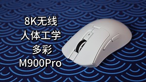买底座送鼠标？199元缝合怪！无线8k，多彩M900Pro上手体验