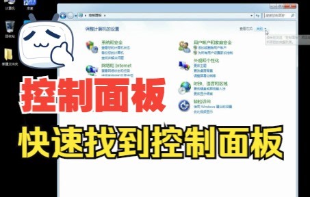 必备技巧-如何在电脑里找到控制面板？又快有好用！