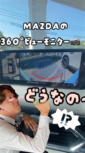 マツダオートザム安古市 on Instagram: "マツダの360°ビューモニターどうなの❔❔❔ こんにちは🌞 マツダオートザム安古市です☺️ 今回は、マツダ車の360°ビューモニターのご紹介♪♪ 駐車場や見通しの悪い交差点、すれ違いなどの運転での不安や ドライバーから見えない『死角』 360°ビューモニターは、その『死角』をなるべく見えるように することで、安心.安全，快適な運転をサポートします⭐️ 車両の前後左右に備えた4つの魚眼レンズカメラ📷により上から車を見たような、トップビュー、フロントビュー，リアビュー、左右サイドビューの映像をセンターディスプレイへ表示します😊 モニターの映像は人間中心の設計思想に基づき、遠近感や距離感をつかみやすい自然な映像を目指しています⭐️ マツダならではの想いや工夫を取り入れた マツダ360°ビューモニター. 皆さまま是非、体感してみてくださいね☺️ #mazda #マツダ #車 #マツダオートザム #安佐南区 #広島市 #大町 #広島 #安古市 #いつもありがとうございます #360°ビューモニター #センターディスプレイ #死角 #