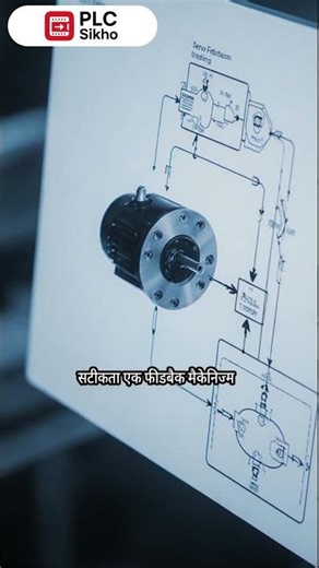 Servo Motor Explained in 1 minute | PLC Basics #shorts #servomotor #plcprogramming #electricalindia