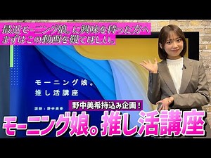 【最近モーニング娘。に興味を持った方へ】モーニング娘。推し活講座