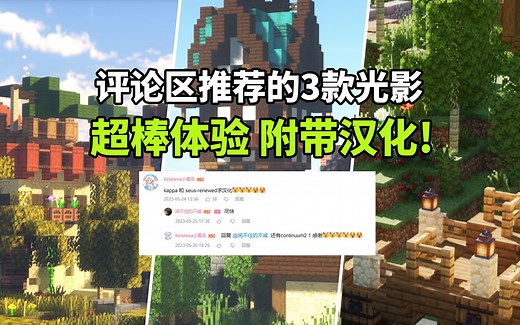 【MC 光影】3款简配的光影 汉化文件分享[SEUE Renewed 1.0.1/Kappa 5.1/Continuum 2.1]