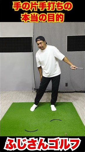 手の片手打ちの本当の目的10-1-2 #ゴルフ #ふじさんゴルフ #ゴルフレッスン #片手打ち #左手打ち #インパクト #ゴルフスイング #スイング改善 #ゴルフ練習法 #かもめ真知子