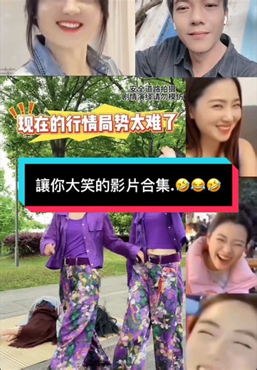 讓你大笑的影片合集.🤣😂🤣#我的文字裡有你的故事 #搞笑视频 #搞笑日常 #搞笑影片 #小紅書素材 #黎清阮🇻🇳🌹🇻🇳 #哈哈哈 #搞笑视频分享 #傷心的時候可以聽情歌 #情感語錄 #搞笑 #製圖 #お笑い #搞笑視頻 #爸爸 #爆笑動画 #搞笑配音 #爆笑 #爆笑 #幽默 #黎清阮