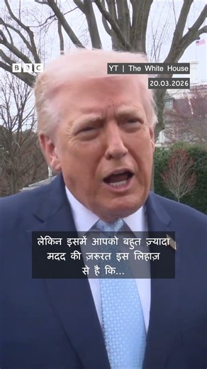 ट्रंप बोले- होर्मुज़ स्ट्रेट के मामले में Europe, China को थोड़ा शामिल होना पड़ेगा (BBC Hindi)