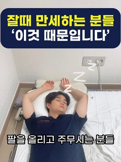 잘 때 만세하는 이유와 거북목 해결 방법