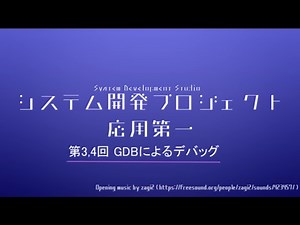 システム開発プロジェクト応用第一 第3,4回 GDBによるデバッグ