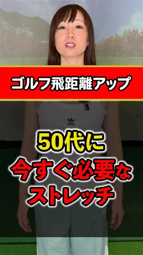 50代に絶対必要なエクササイズ 若い頃のように体が動かない、飛距離が落ちてきた。 その原因、実は体幹の衰えかもしれません。 今回は、飛距離と安定感を取り戻すための、５０代に絶対必要な体幹エクササイズを紹介します。 そして、最後にもう一つ。 今回のエクササイズの効果をさらに引き出すための秘訣を、コメント欄に書いておきました。 ①仰向けに寝て、両膝を90度に曲げます その姿勢から、膝を胸に引き寄せるようにお尻を持ち上げ、ゆっくりと元の位置に戻しましょう。 ポイントは、勢いをつけず、お腹の力だけでコントロールしながら行うことが大切です。 ②脚を前に伸ばし、膝を軽く曲げた姿勢をとります。 そして腕を前に伸ばし、背中を丸ながら床に向かって丁寧に倒していきます 限界まで倒れたら、腹筋を使って上体を起こします ポイントは背骨の1つ1つを意識して行うことです ③仰向けになり、両膝を９０度に曲げて足を床から浮かせます。 そしてお腹に力を入れたまま、足を左右交互にゆっくり倒していきます ポイントは倒した反対側の肩が浮かないように注意してください _________________________ 5日間で