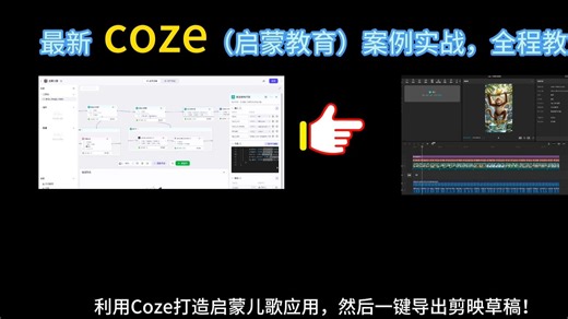 （干货！）deepseek coze案例教学-打造一键生成《启蒙儿歌》剪映草稿